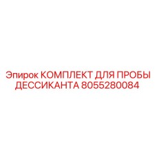 8055280084 Комплект для пробы дессиканта Epiroc