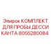 8055280084 Комплект для пробы дессиканта Epiroc