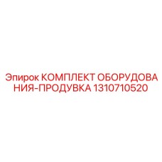 1310710520 КОМПЛЕКТ ОБОРУДОВАНИЯ-ПРОДУВКА Epiroc