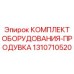 1310710520 КОМПЛЕКТ ОБОРУДОВАНИЯ-ПРОДУВКА Epiroc