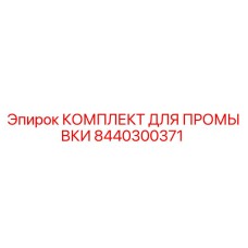 8440300371 КОМПЛЕКТ ДЛЯ ПРОМЫВКИ Epiroc