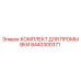 8440300371 КОМПЛЕКТ ДЛЯ ПРОМЫВКИ Epiroc