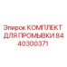 8440300371 КОМПЛЕКТ ДЛЯ ПРОМЫВКИ Epiroc