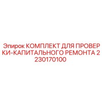 2230170100 КОМПЛЕКТ ДЛЯ ПРОВЕРКИ-КАПИТАЛЬНОГО РЕМОНТА Epiroc