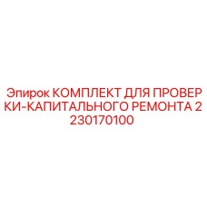 Набор для диагностики и капитального ремонта Epiroc арт.2230170100