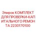 Набор для диагностики и капитального ремонта Epiroc арт.2230170100