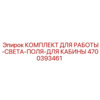 4700393461 КОМПЛЕКТ ДЛЯ РАБОТЫ-СВЕТА-ПОЛЯ-ДЛЯ КАБИНЫ Epiroc