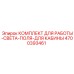 Полевое освещение для буровых станков 4700393461