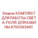 Полевое освещение для буровых станков 4700393461