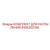 9106202190 КОМПЛЕКТ ДЛЯ РАСПЫЛЕНИЯ Epiroc