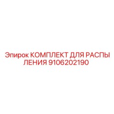 9106202190 КОМПЛЕКТ ДЛЯ РАСПЫЛЕНИЯ Epiroc