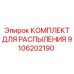 9106202190 КОМПЛЕКТ ДЛЯ РАСПЫЛЕНИЯ Epiroc