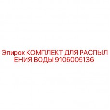 Оригинальный комплект распыления воды Epiroc 9106005136 для буровых установок