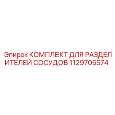 1129705574 КОМПЛЕКТ ДЛЯ РАЗДЕЛИТЕЛЕЙ СОСУДОВ Epiroc