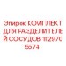 Комплект уплотнений Epiroc арт.1129705574 для гидроразделителей