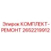 Оригинальный ремонтный комплект 2652219912 от Epiroc