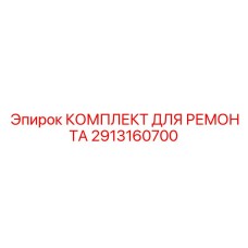 2913160700 КОМПЛЕКТ ДЛЯ РЕМОНТА Epiroc