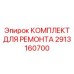 Комплект для ТО и ремонта бурового оборудования Epiroc 2913160700