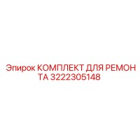 3222305148 КОМПЛЕКТ ДЛЯ РЕМОНТА Epiroc