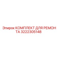 3222305148 КОМПЛЕКТ ДЛЯ РЕМОНТА Epiroc