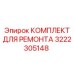 3222305148 КОМПЛЕКТ ДЛЯ РЕМОНТА Epiroc