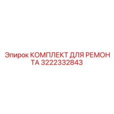 3222332843 КОМПЛЕКТ ДЛЯ РЕМОНТА Epiroc