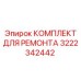 3222342442 КОМПЛЕКТ ДЛЯ РЕМОНТА Epiroc