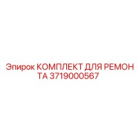 3719000567 КОМПЛЕКТ ДЛЯ РЕМОНТА Epiroc