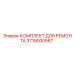 3719000567 КОМПЛЕКТ ДЛЯ РЕМОНТА Epiroc