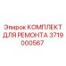 3719000567 КОМПЛЕКТ ДЛЯ РЕМОНТА Epiroc