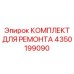 4350199090 КОМПЛЕКТ ДЛЯ РЕМОНТА Epiroc