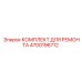 Оригинальные компоненты для ремонта Epiroc артикул 4700196712