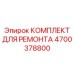Ремонтный набор 4700378800 для буровых установок Epiroc