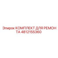 4812155360 КОМПЛЕКТ ДЛЯ РЕМОНТА Epiroc