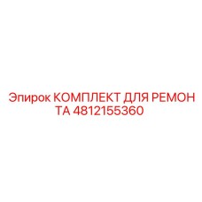 4812155360 КОМПЛЕКТ ДЛЯ РЕМОНТА Epiroc