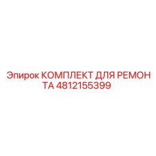 4812155399 КОМПЛЕКТ ДЛЯ РЕМОНТА Epiroc