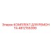 4812155399 КОМПЛЕКТ ДЛЯ РЕМОНТА Epiroc