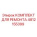 4812155399 КОМПЛЕКТ ДЛЯ РЕМОНТА Epiroc