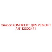 5112302471 КОМПЛЕКТ ДЛЯ РЕМОНТА Epiroc