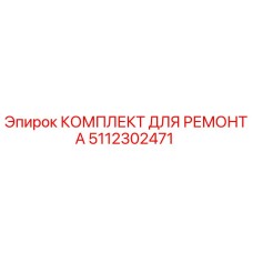 5112302471 КОМПЛЕКТ ДЛЯ РЕМОНТА Epiroc