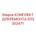 5112302471 КОМПЛЕКТ ДЛЯ РЕМОНТА Epiroc