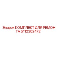 5112302472 КОМПЛЕКТ ДЛЯ РЕМОНТА Epiroc