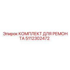 5112302472 КОМПЛЕКТ ДЛЯ РЕМОНТА Epiroc