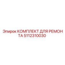 5112310030 КОМПЛЕКТ ДЛЯ РЕМОНТА Epiroc