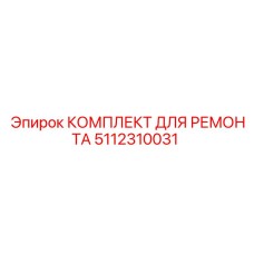 5112310031 КОМПЛЕКТ ДЛЯ РЕМОНТА Epiroc