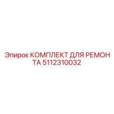 5112310032 КОМПЛЕКТ ДЛЯ РЕМОНТА Epiroc