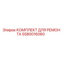5580016060 КОМПЛЕКТ ДЛЯ РЕМОНТА Epiroc