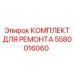 Оригинальный комплект для ремонта 5580016060 бурового оборудования