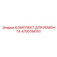 4700194151 КОМПЛЕКТ ДЛЯ РЕМОНТА Epiroc