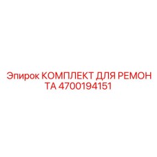 4700194151 КОМПЛЕКТ ДЛЯ РЕМОНТА Epiroc